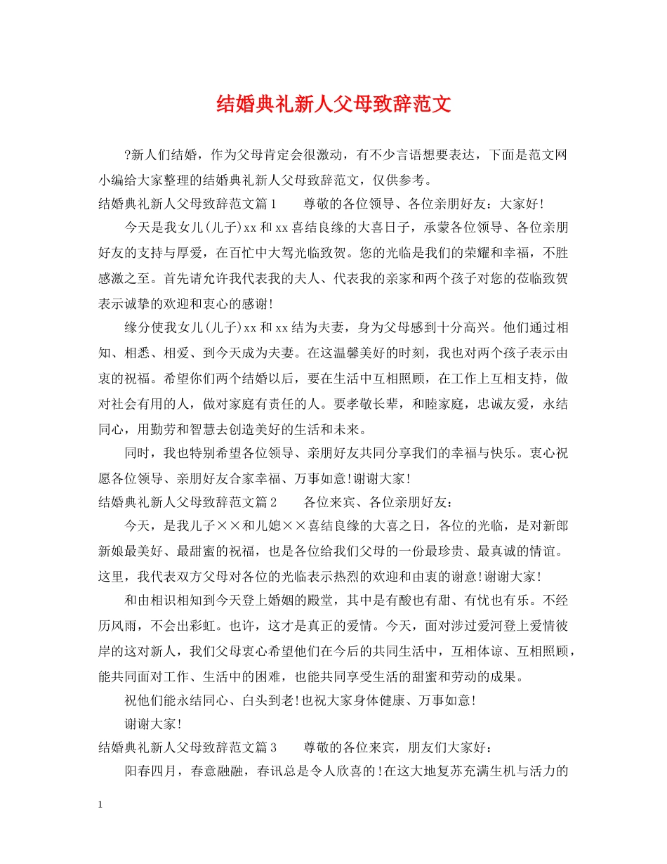 结婚典礼新人父母致辞范文 _第1页