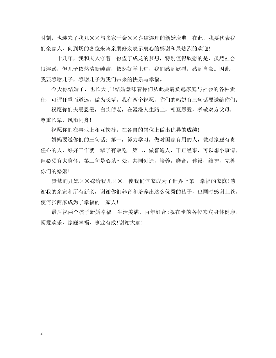 结婚典礼新人父母致辞范文 _第2页