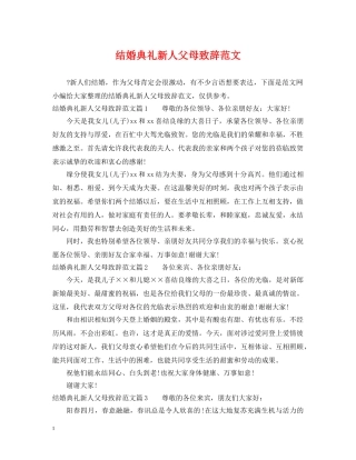 结婚典礼新人父母致辞范文 