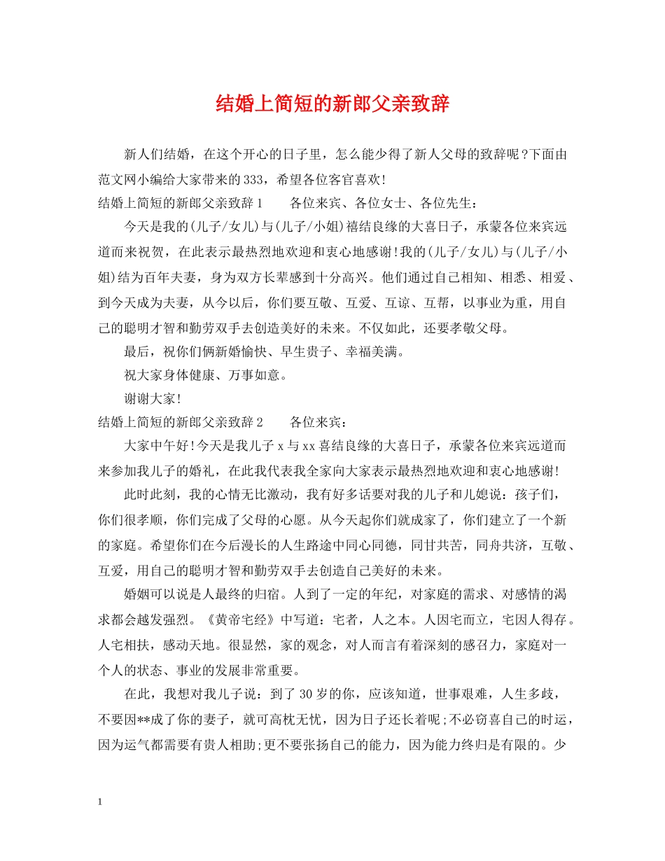 结婚上简短的新郎父亲致辞 _第1页