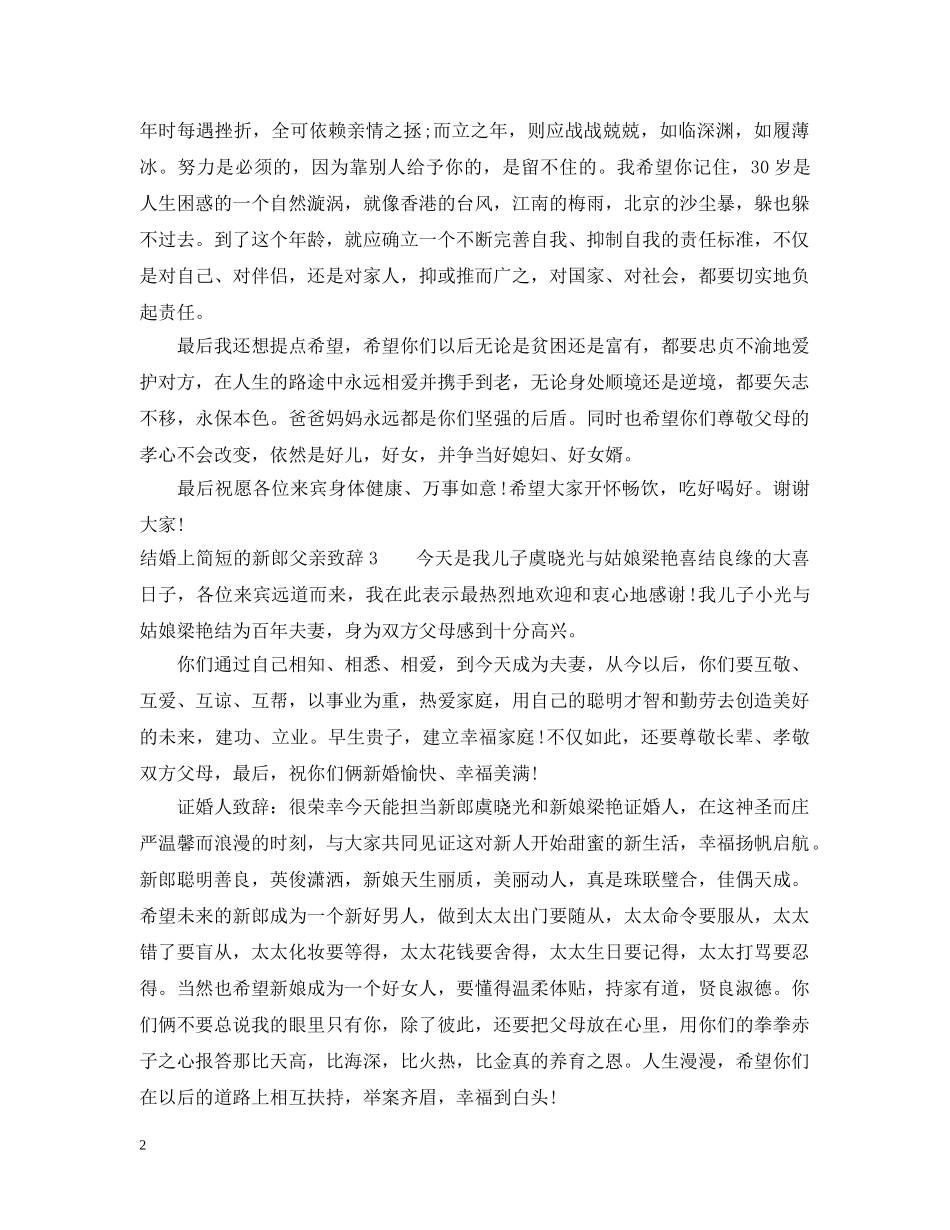 结婚上简短的新郎父亲致辞 _第2页