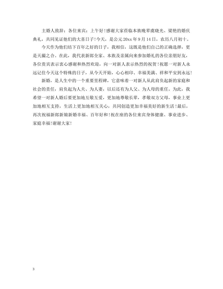 结婚上简短的新郎父亲致辞 _第3页