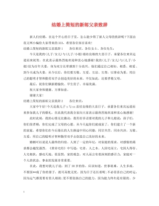 结婚上简短的新郎父亲致辞 