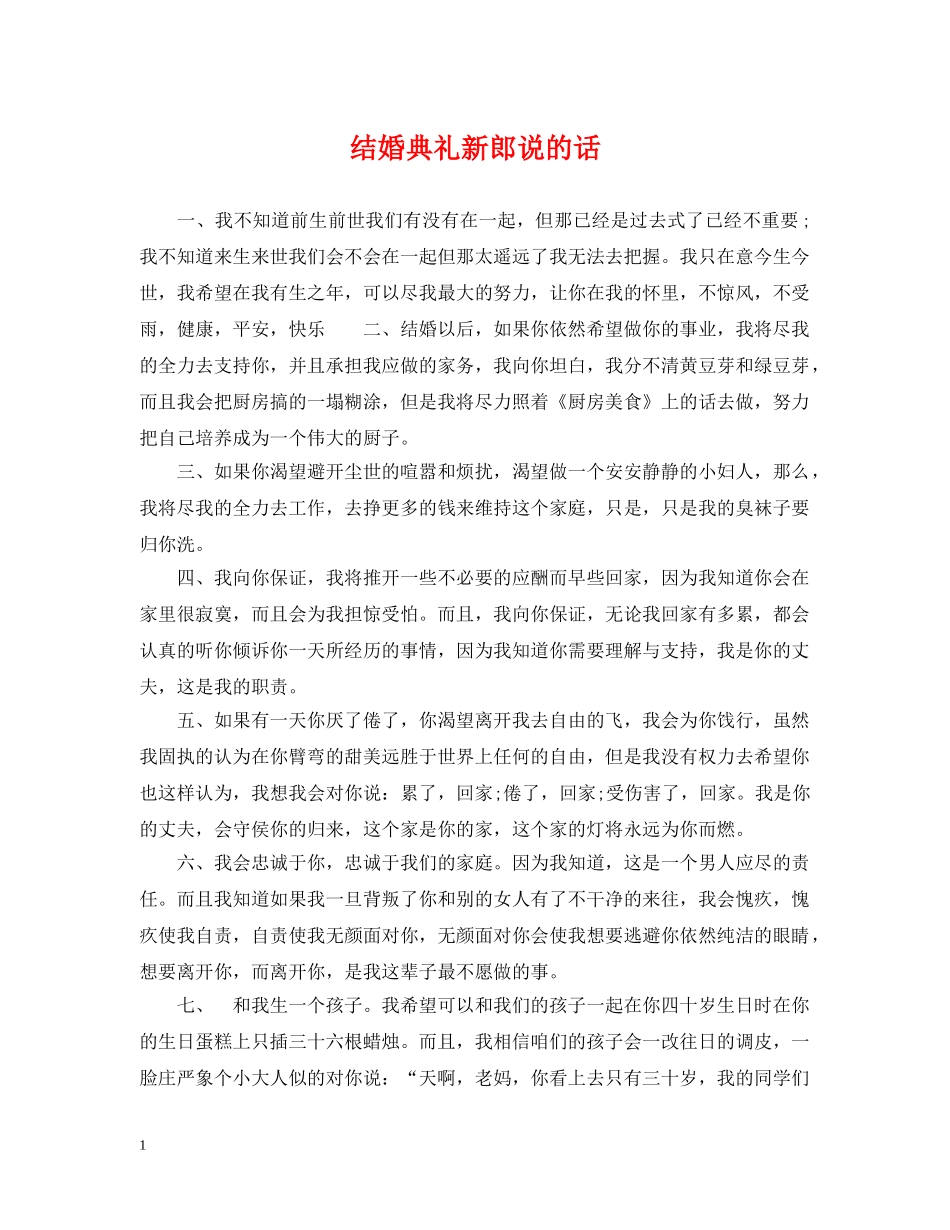 结婚典礼新郎说的话 _第1页