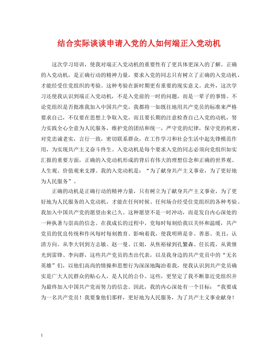 结合实际谈谈申请入党的人如何端正入党动机 _第1页