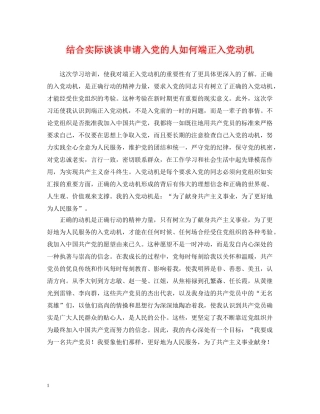 结合实际谈谈申请入党的人如何端正入党动机 