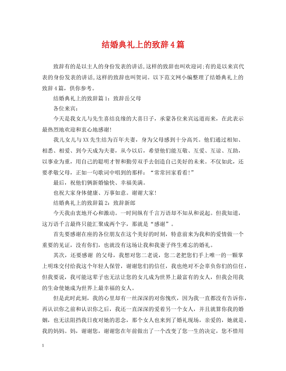 结婚典礼上的致辞4篇 _第1页