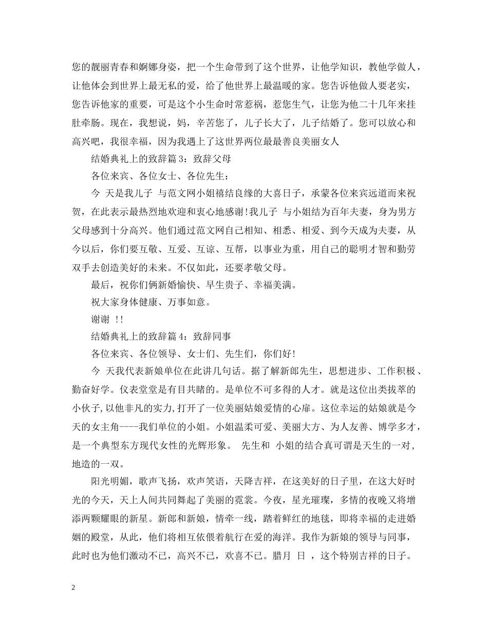 结婚典礼上的致辞4篇 _第2页