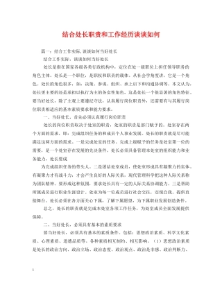 结合处长职责和工作经历谈谈如何 