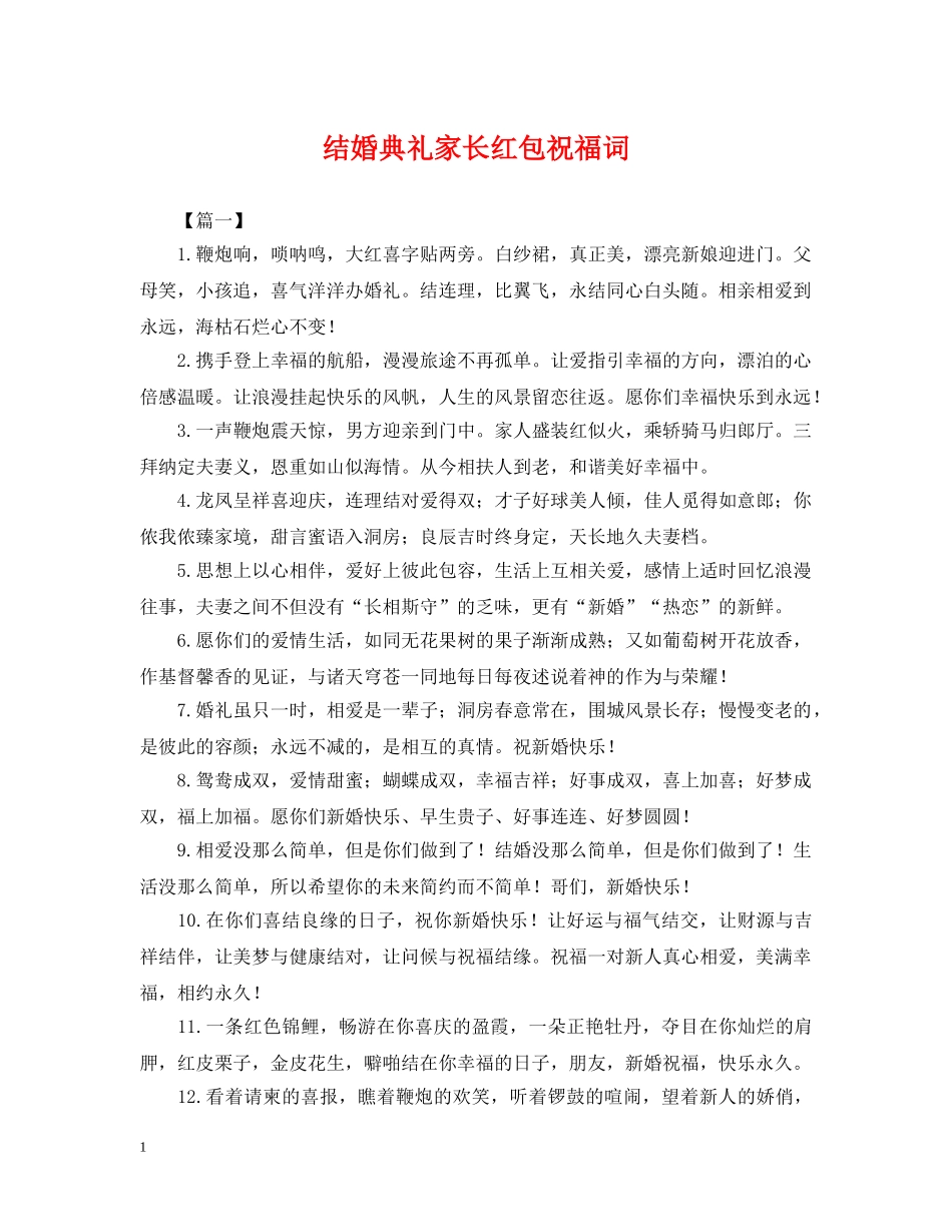 结婚典礼家长红包祝福词 _第1页