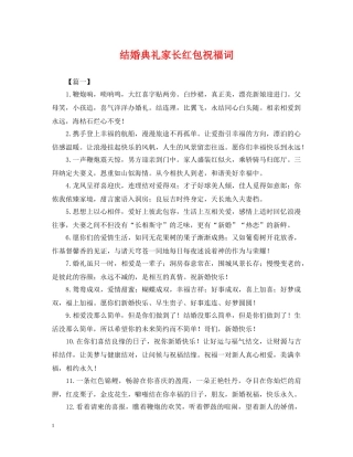 结婚典礼家长红包祝福词 