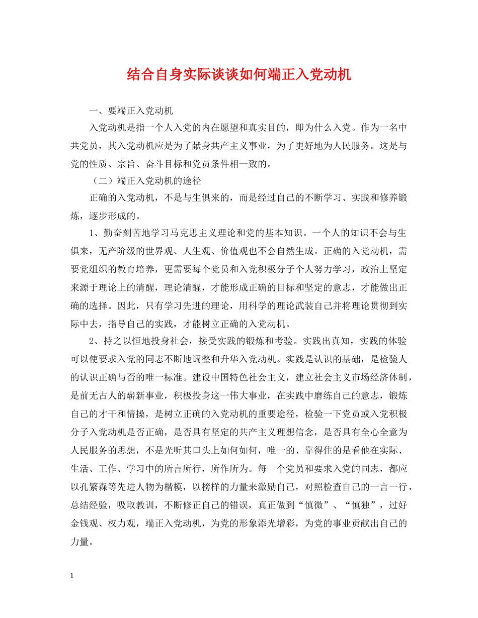 结合自身实际谈谈如何端正入党动机 _第1页