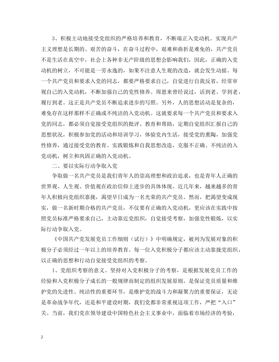 结合自身实际谈谈如何端正入党动机 _第2页