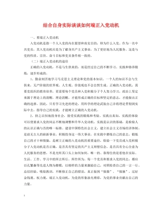 结合自身实际谈谈如何端正入党动机 