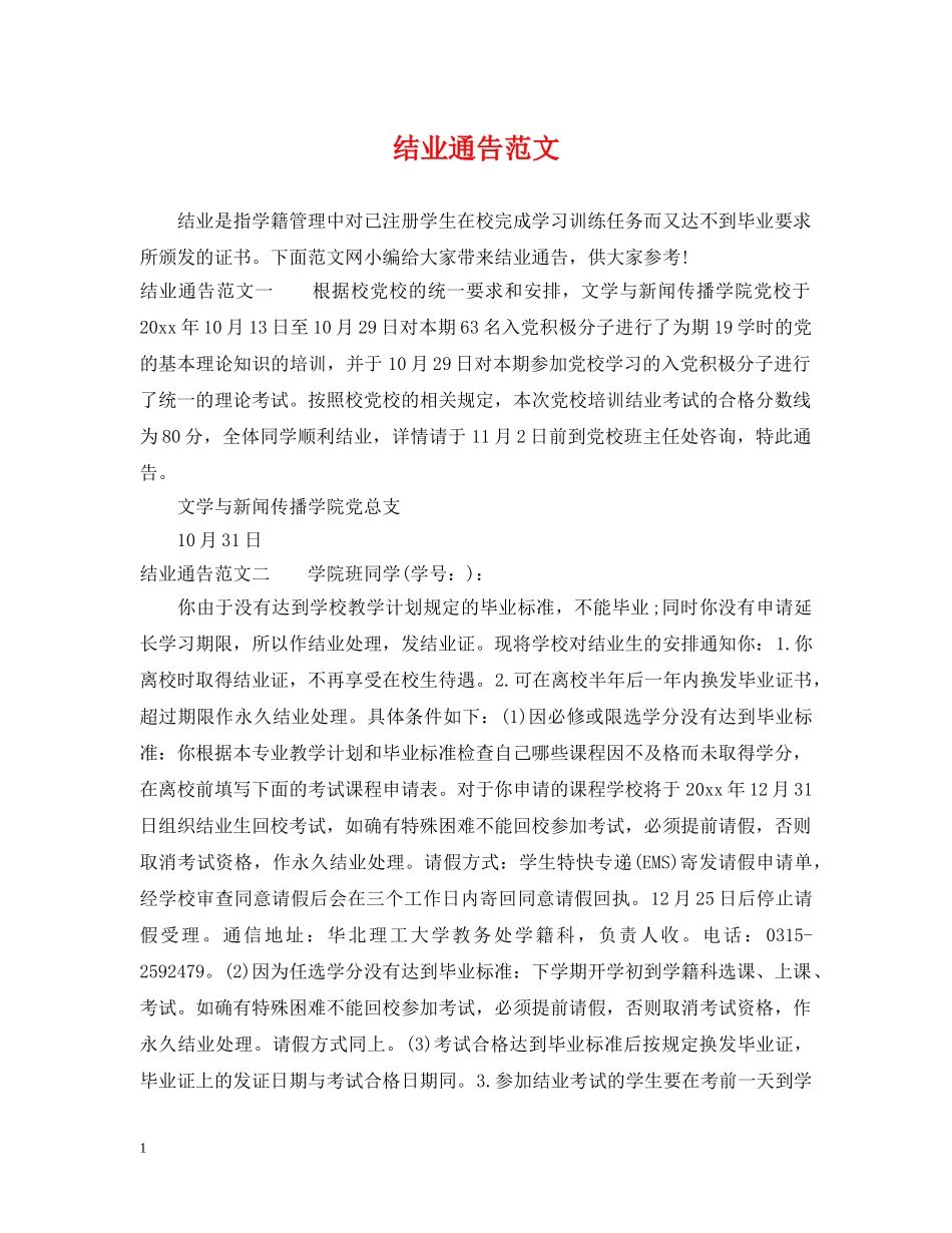 结业通告范文 _第1页