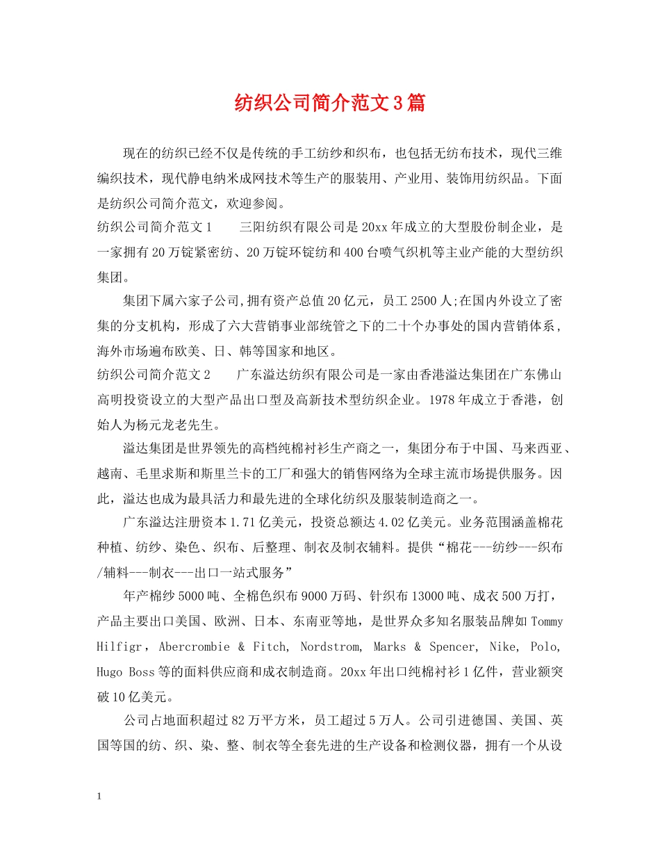 纺织公司简介范文3篇 _第1页
