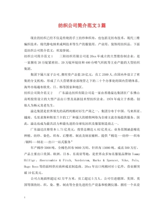 纺织公司简介范文3篇 