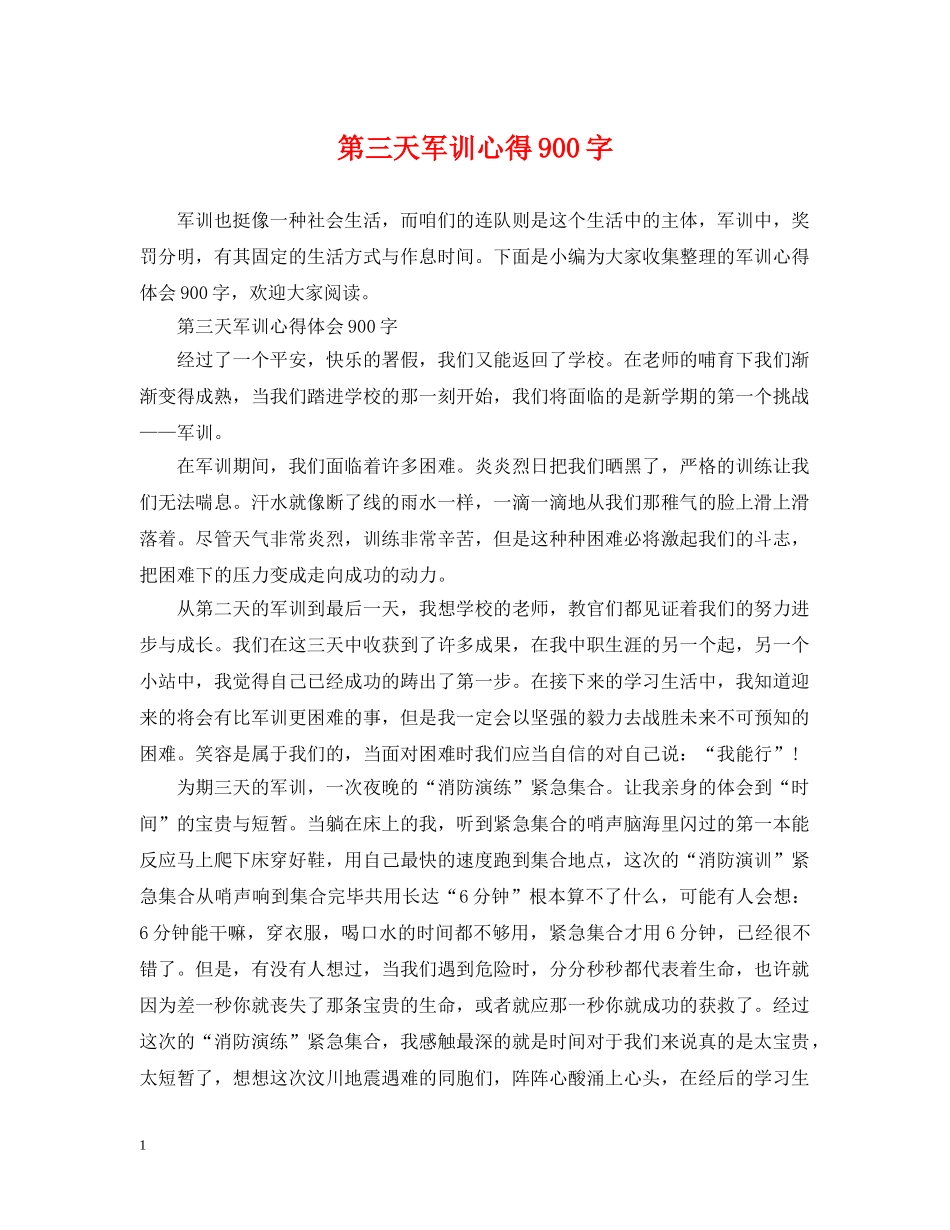 第三天军训心得900字 _第1页