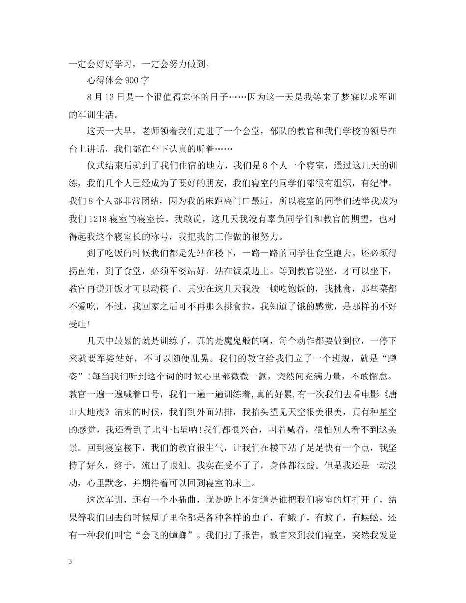 第三天军训心得900字 _第3页
