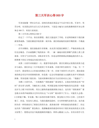 第三天军训心得900字 