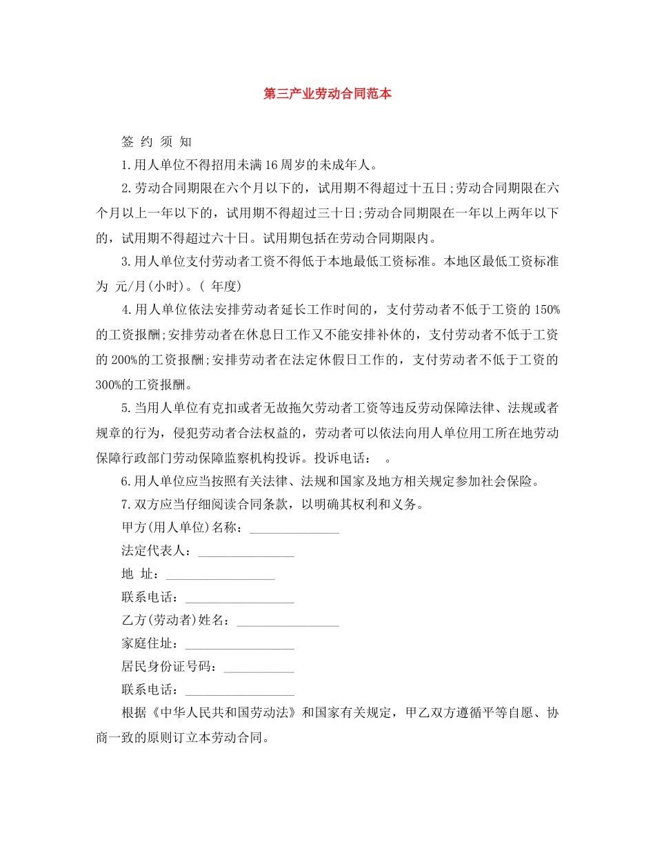 第三产业劳动合同范本 _第1页