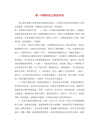 第一学期末幼儿简洁评语 