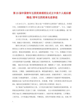第23届中国青年五四奖章颁奖仪式王中美个人观后感精选-青年五四奖章先进事迹 