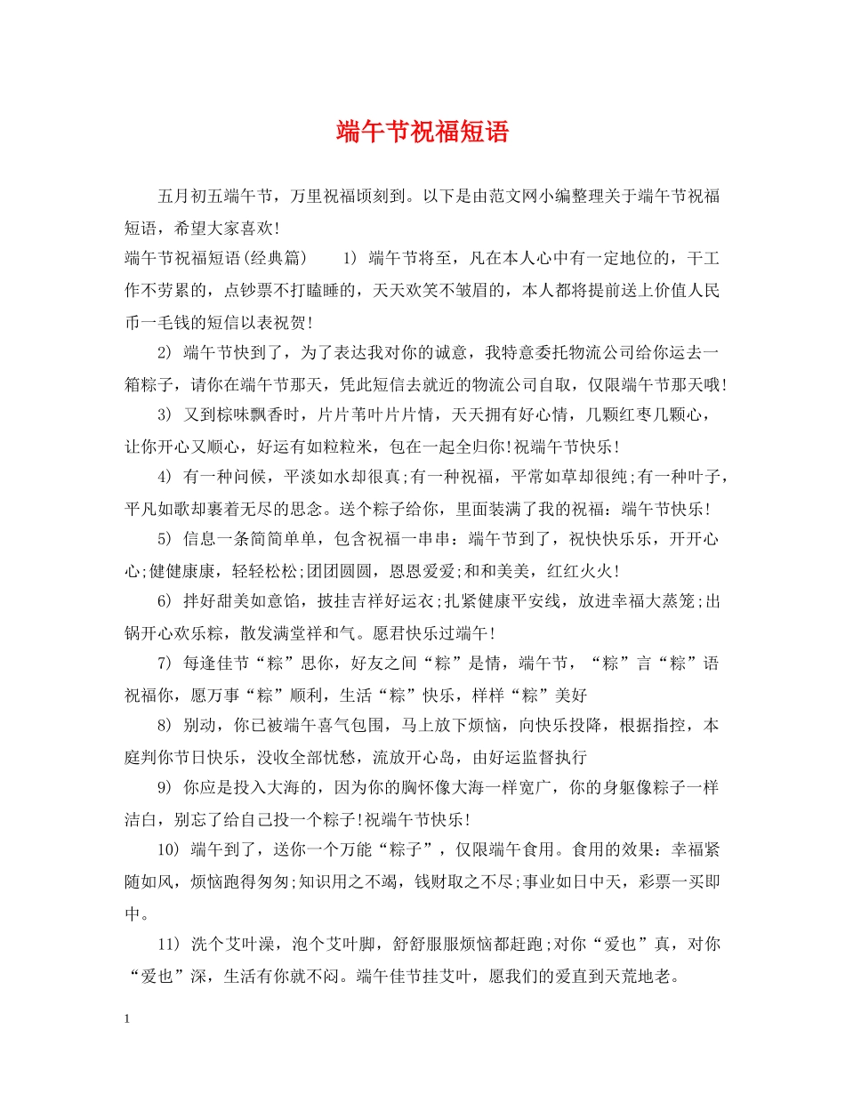 端午节祝福短语 _第1页