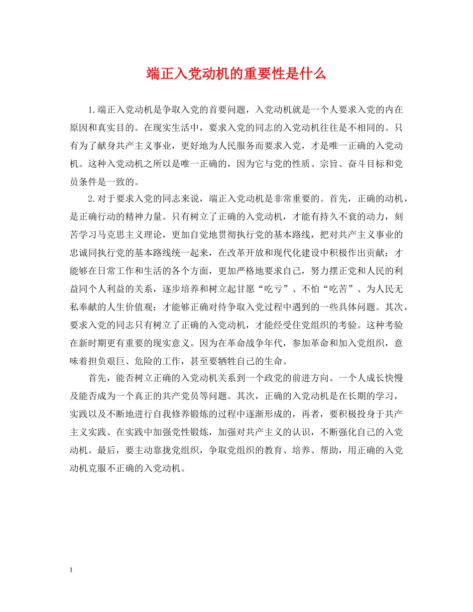 端正入党动机的重要性是什么 _第1页