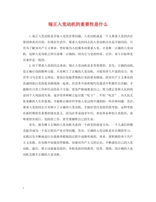 端正入党动机的重要性是什么 