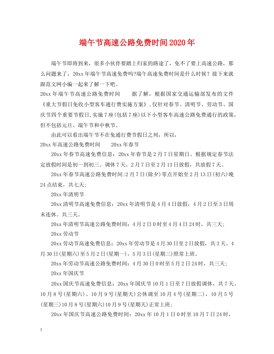 端午节高速公路免费时间2024年 _第1页