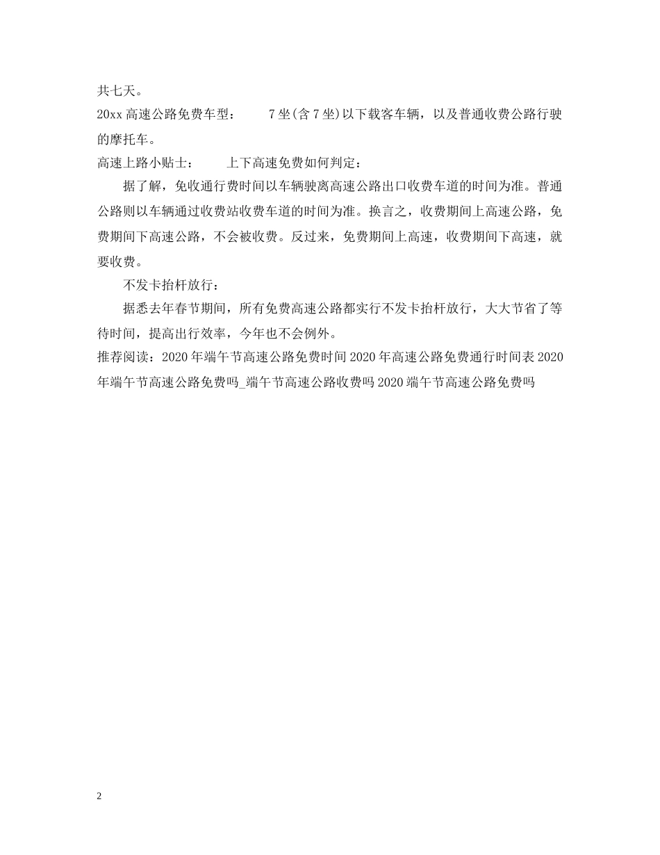端午节高速公路免费时间2024年 _第2页