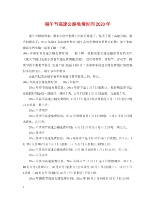 端午节高速公路免费时间2024年 