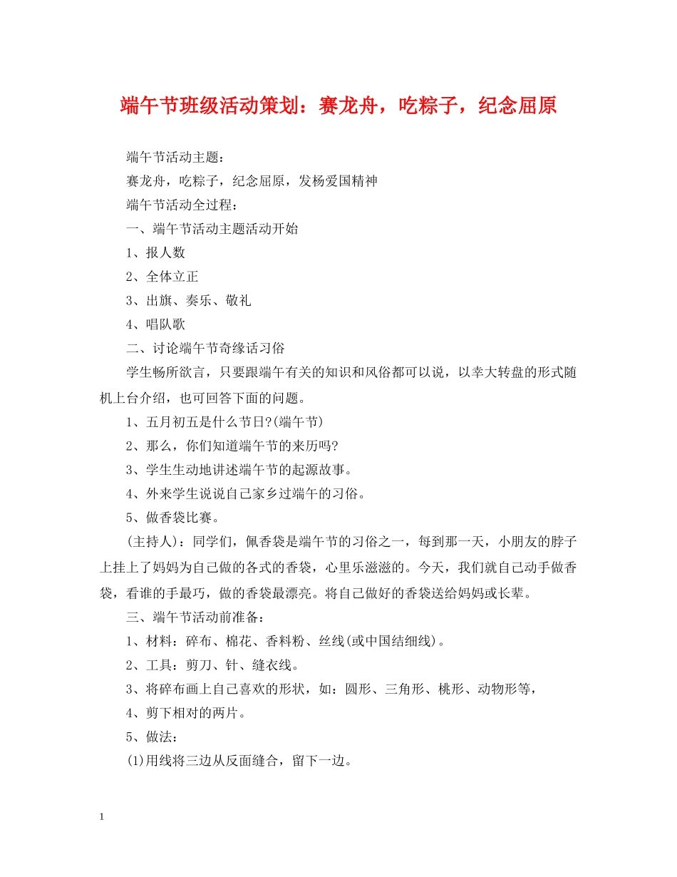 端午节班级活动策划：赛龙舟，吃粽子，纪念屈原 _第1页
