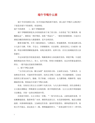 端午节喝什么酒 
