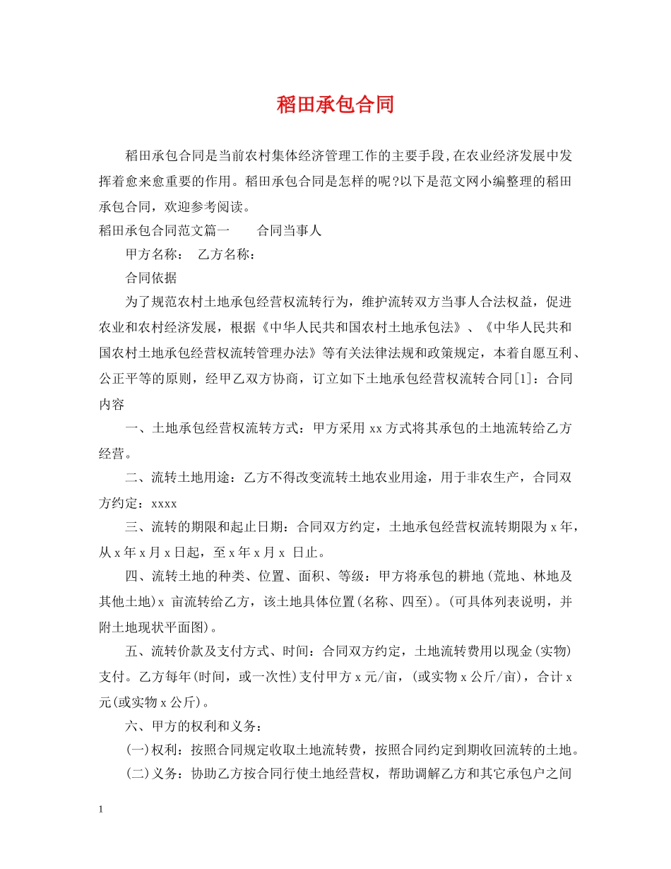 稻田承包合同 _第1页