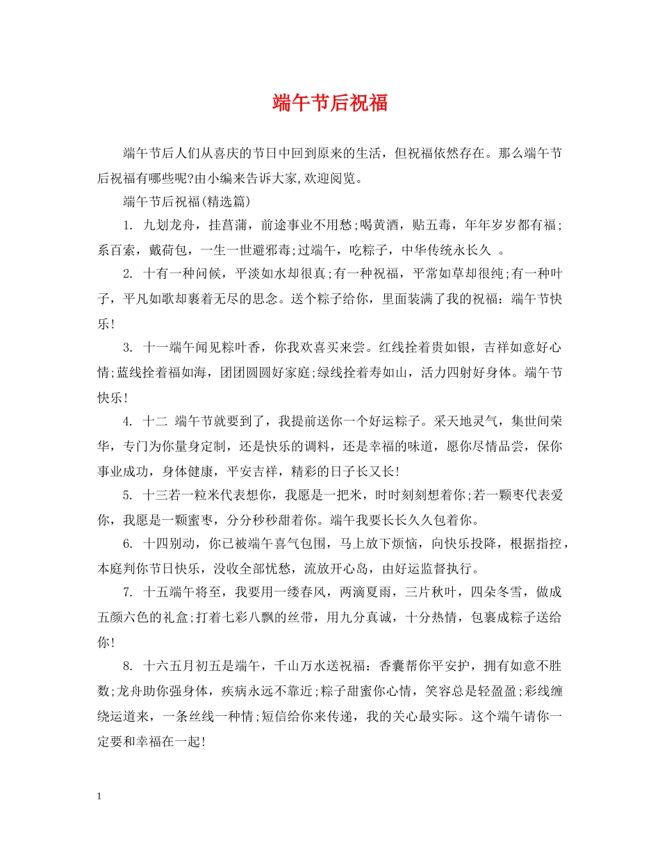 端午节后祝福 _第1页