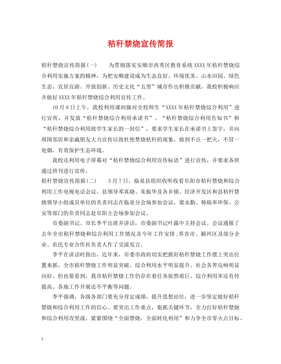 秸秆禁烧宣传简报 _第1页