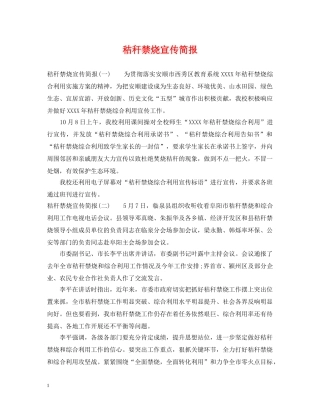 秸秆禁烧宣传简报 