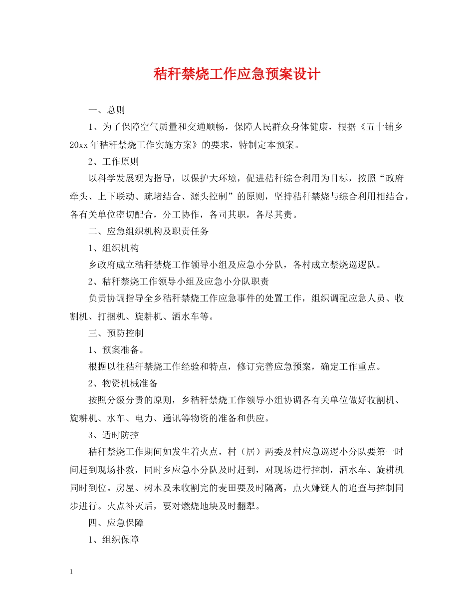 秸秆禁烧工作应急预案设计 _第1页