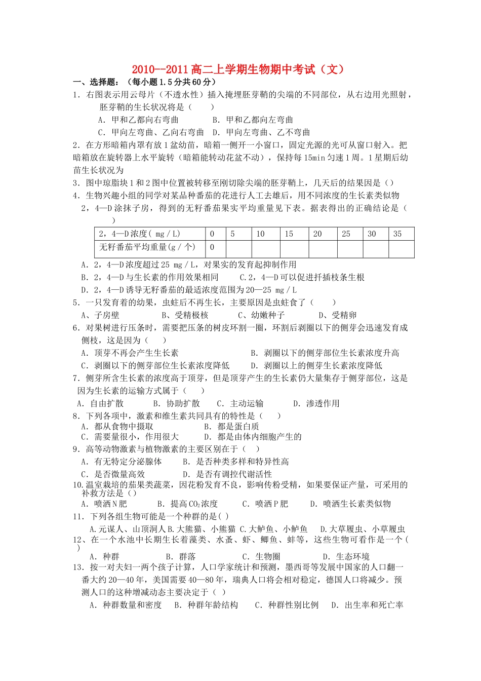 福建省龙海港尾1011高二生物上学期期中试题 文 新人教版会员独享 _第1页