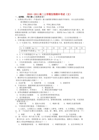 福建省龙海港尾1011高二生物上学期期中试题 文 新人教版会员独享 