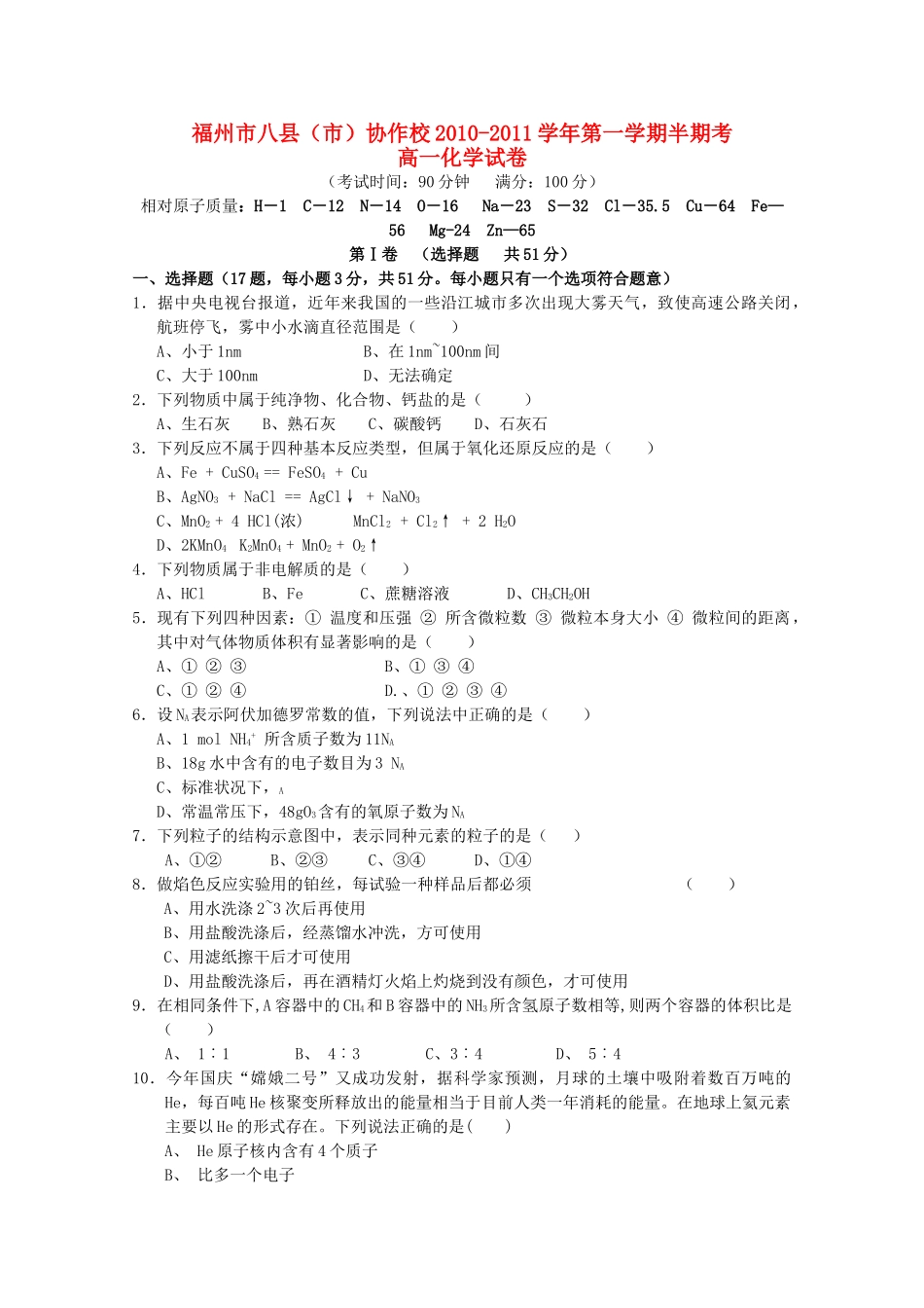 福建省福州市八县市20102011高一化学上学期期中联考试题苏教版 _第1页