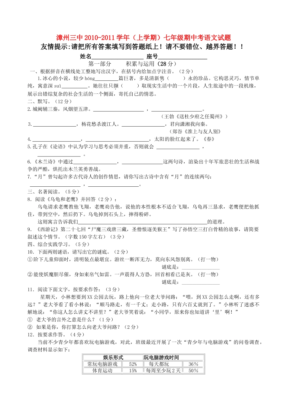 福建省漳州20102011七级语文上学期期中考试 _第1页