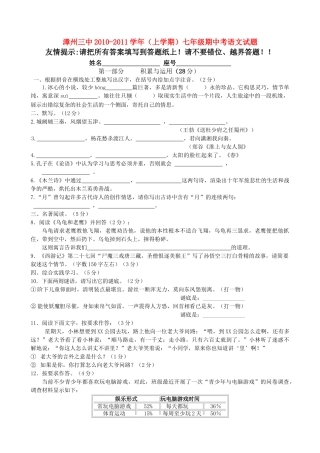 福建省漳州20102011七级语文上学期期中考试 