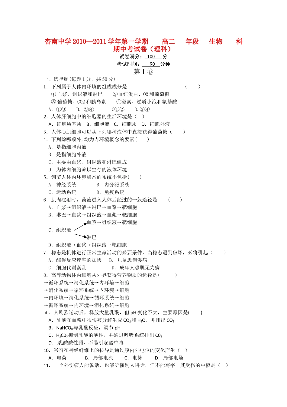 福建省厦门市杏南20102011高二生物上学期期中试题 理 新人教版会员独享 _第1页