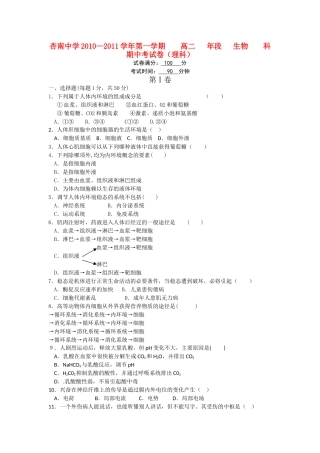 福建省厦门市杏南20102011高二生物上学期期中试题 理 新人教版会员独享 