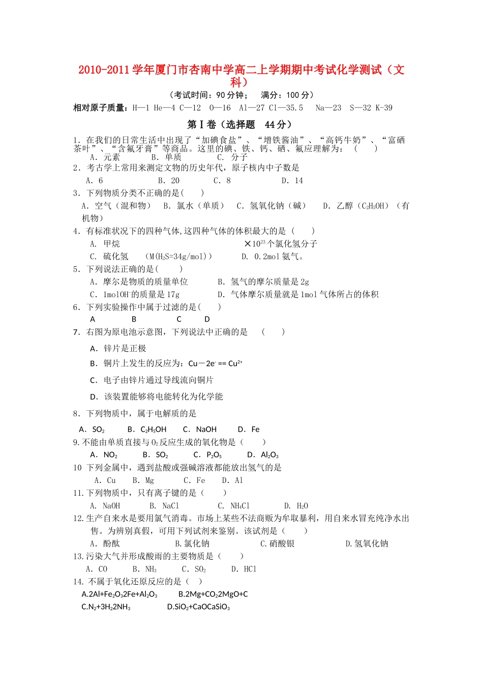 福建省厦门市杏南20102011高二化学上学期期中试题 文 苏教版会员独享 _第1页