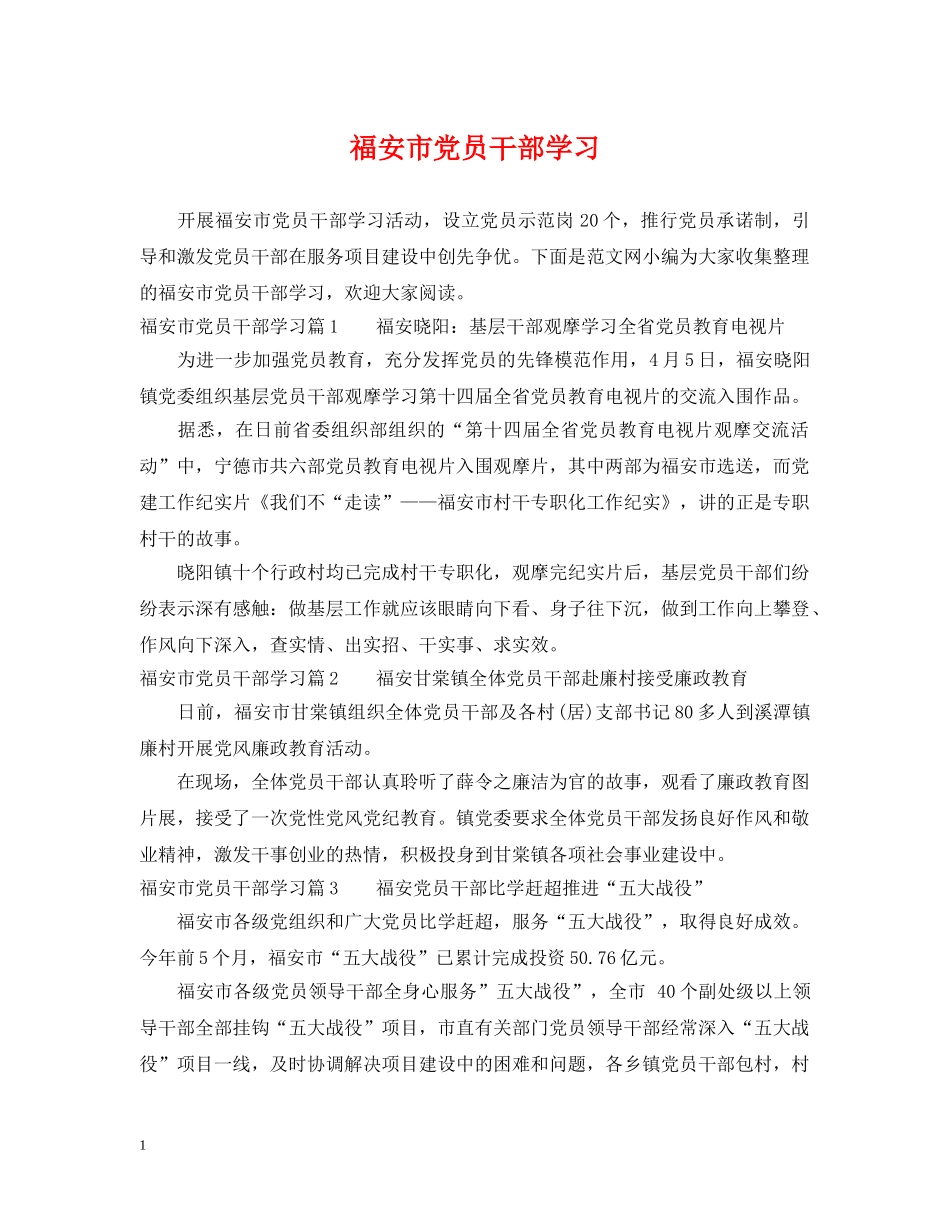 福安市党员干部学习 _第1页