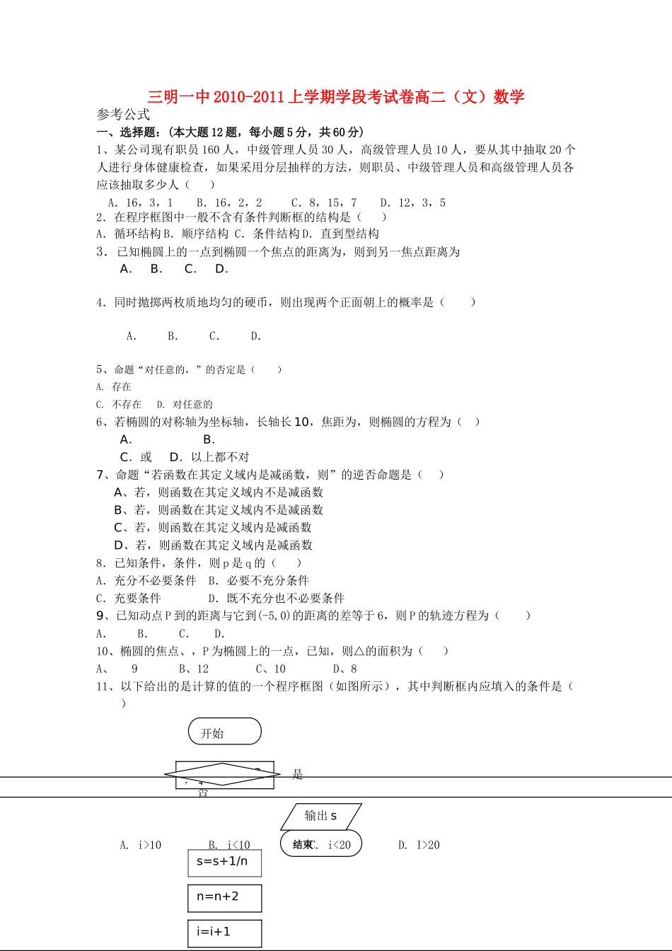 福建省三明20102011高二数学上学期期中考试试题 文 新人教B版会员独享 _第1页